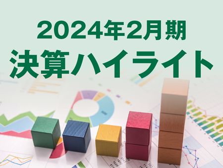 2024年2月期決算ハイライト