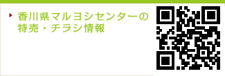 香川県マルヨシセンターの特売・チラシ情報