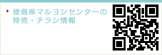 徳島県マルヨシセンターの特売・チラシ情報