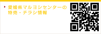 愛媛県マルヨシセンターの特売・チラシ情報