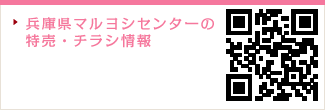 兵庫県マルヨシセンターの特売・チラシ情報