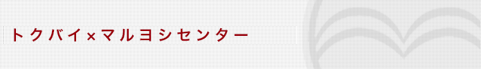 cookpad特売情報×マルヨシセンター