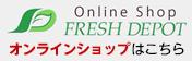 Online Shop FRESH DEPOT 楽天市場店はこちら