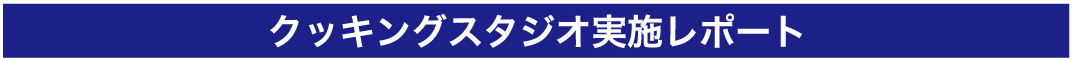 クッキングスタジオ実施レポート