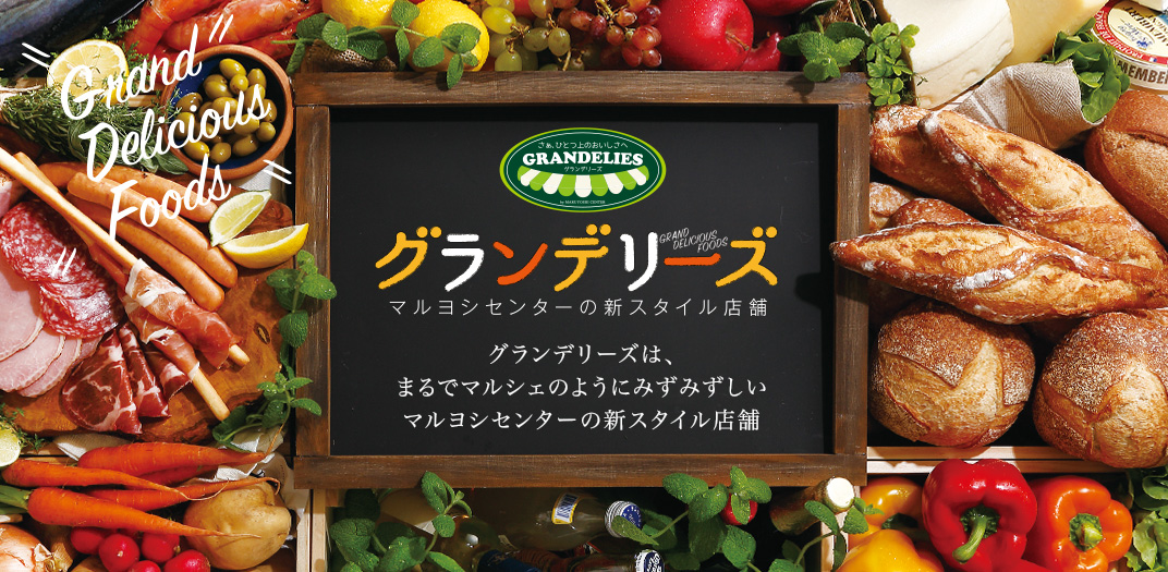 グランデリーズ マルヨシセンターの新スタイル店舗