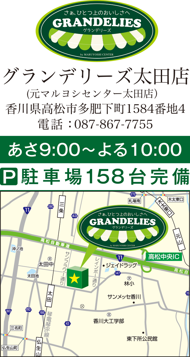 グランデリーズ太田店(元マルヨシセンター太田店）香川県高松市多肥下町1584番地4 電話：087-867-7755