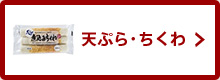 天ぷら・ちくわ