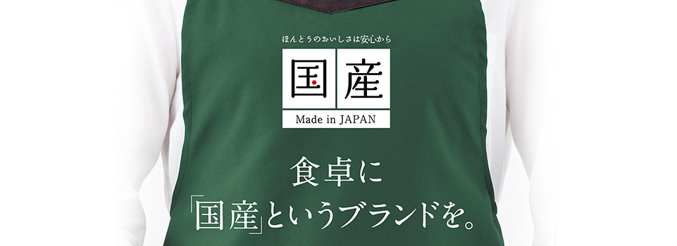 食卓に「国産」というブランドを。