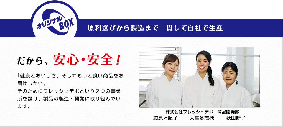 原料選びから製造まで一貫して自社で生産 だから、安心・安全！