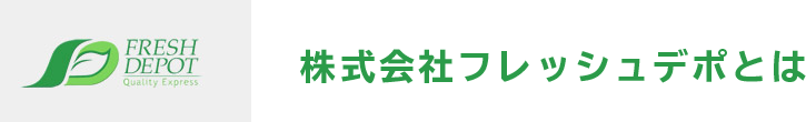 株式会社フレッシュデポとは