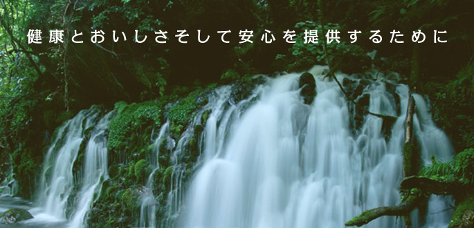 健康とおいしさそして安心を提供するために