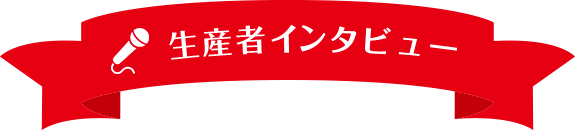 生産者インタビュー