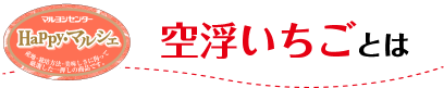 空浮いちごとは