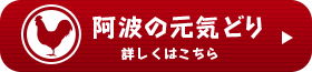 阿波の元気どり