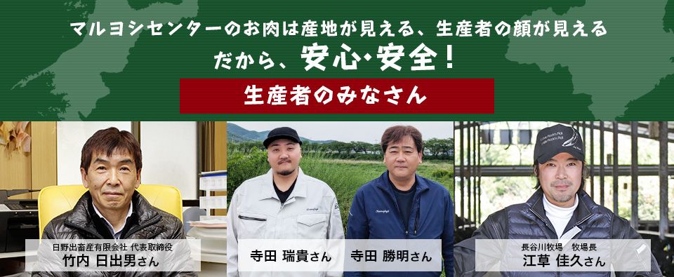 マルヨシセンターのお肉は産地が見える、生産者の顔が見えるだから、安心・安全！