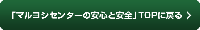 「マルヨシセンターの安心と安全」TOPに戻る