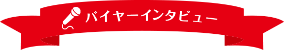 バイヤーインタビュー