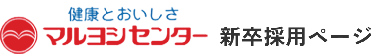 マルヨシセンター新卒採用ページ