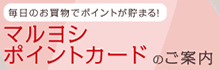 マルヨシポイントカードのご案内