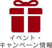 イベント・キャンペーン情報