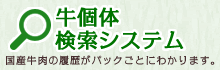 牛個体検索システム 国産牛肉の履歴がパックごとにわかります。