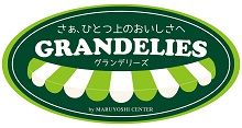 グランデリーズ ひとつ上のおいしさを目指すスーパーマーケット