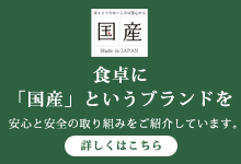 食卓に国産というブランドを。