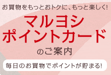 マルヨシポイントカードのご案内