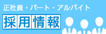 正社員・パート・アルバイト募集情報