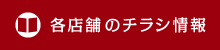 各店舗のチラシ情報