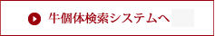 牛個体検索システムへ